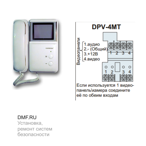 Схема подключения Commax DPV-4MT